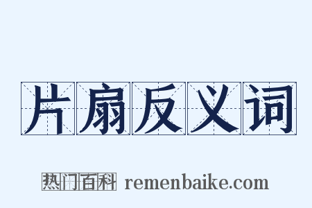 片扇反义词是什么意思的图片